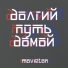 БОДЯ МИР & VERMENICH