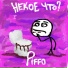 PIFFO