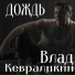 Влад Кевраликин