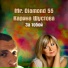Mr. Diamond 55, Карина Шустова