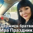 Ира Праздник
