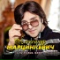 Александр Марцинкевич