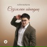 Айбек Қайбулла