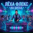 Лёха Флекс