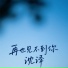 沈泽