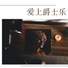 爵士乐BGM