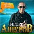 Игорь Ашуров