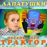Лапатушки