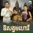 ឡ ង ប នណ ត, អ ន ស រ ម