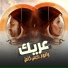 Hamo ElTikha feat. Mostafa El Gen