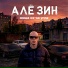 Але, зин [Low Bass by Oleg]