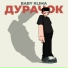 Baby Klima feat. ВИРОУЗ
