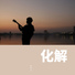 罗伟力