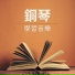 小學霸
