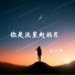 汪七岁