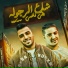 Eslam Kabonga, ميسو ميسره