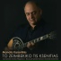 Manolis Karantinis