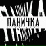 РОНИ ВАЙТ