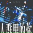 王梓钰
