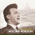 Иосиф Кобзон