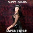 Тамара Попова