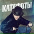 КАТАФОТЫ