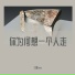三胖muic