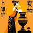 卜婵聪