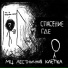 Мц лестничная клетка