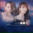 金美滟, 大晨辰