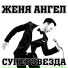 Женя Ангел, Jay Jo