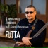 Александр Лисняк feat. Сергей Матковский