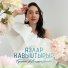 Гулюса Нигматзянова