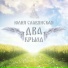 Юлия Славянская