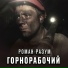 Роман Разум