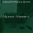 выдающийся Музыка в магазине
