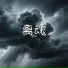 清依