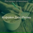 Кофейня Джаз Ритмы