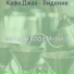 высший Кафе Музыка