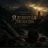 Айнурик