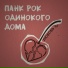 ПАНК РОК ОДИНОКОГО ДОМА