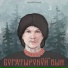 Алексей Исаков