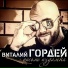 Vitaliy Gordey - Gde-to tam