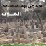 Abouna Youssef Asad
