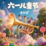 洛天依