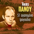 Hristakis feat. Theodoros Katsaris