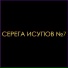 Серега Исупов