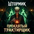 ШТОРМиК