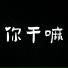 DJxiaoke