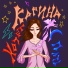 КАРИНА ХОЧЕТ СПАТЬ